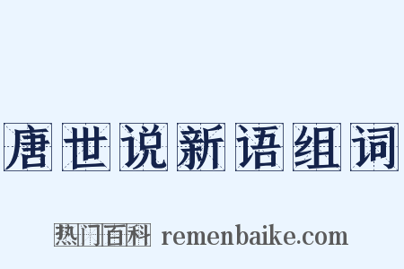 唐世说新语组词是什么意思的图片
